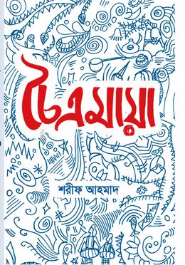 চৈত্রমায়া 