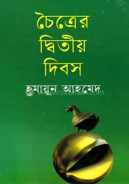 চৈত্রের দ্বিতীয় দিবস image