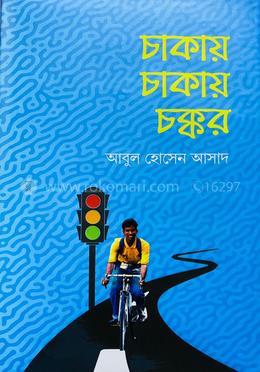 চাকায় চাকায় চক্কর image
