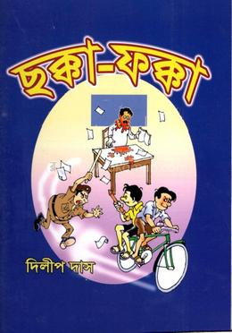 ছক্কা – ফক্কা
