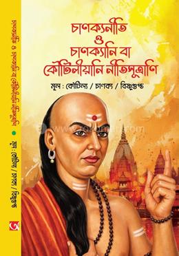 চাণক্য নীতি ও চককানি বা কআউটিলিয়ানি নিতিসুত্রানি 