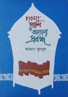 চাকমা গালি ও অন্যান্য প্রবন্ধ
