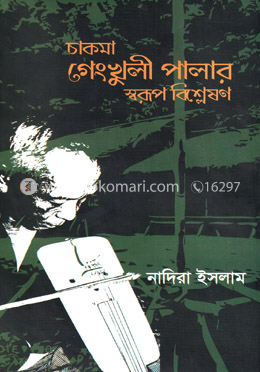 চাকমা গেংখুলী পালার স্বরূপ বিশ্লেষণ image