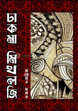 চাকমা পুরাণ 