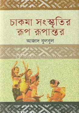 চাকমা সংস্কৃতির রূপ রূপান্তর image
