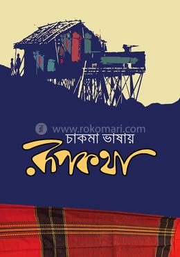 চাকমা ভাষায় রূপকথা image