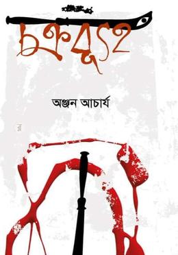 চক্রব্যূহ 