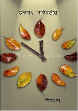 চক্রবৎ পরিবর্তন্তে