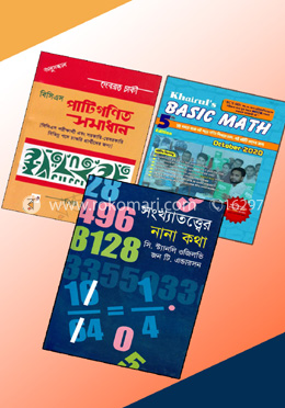 চাকরি প্রস্তুতির জন্য সেরা তিনটি গণিত বই