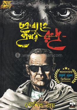 চক্রবাহে প্রখর রুদ্র image