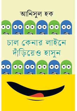 চাল কেনার লাইনে দাঁড়িয়েও হাসুন image