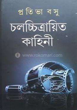 চলচ্চিত্রায়িত কাহিনী