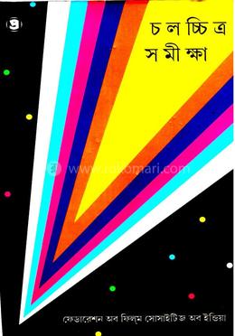 চলচ্চিত্র সমীক্ষা