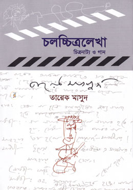 চলচ্চিত্রলেখা : চিত্রনাট্য ও গান image