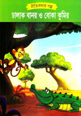 চালাক বানর ও বোকা কুমির