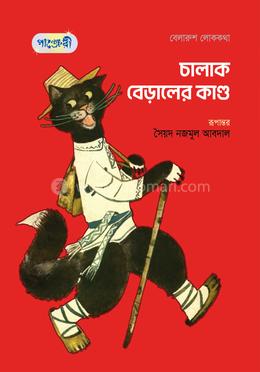 চালাক বেড়ালের কান্ড