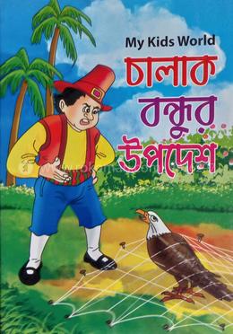 চালাক বন্দুর উপদেশ 
