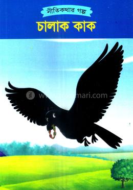 চালাক কাক