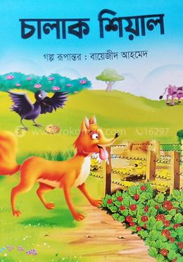 চালাক শিয়াল 