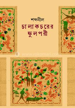 চালাকচরের ফুলপরী image