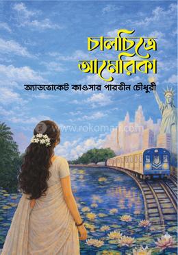 চালচিত্রে আমেরিকা image