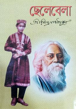 ছেলেবেলা