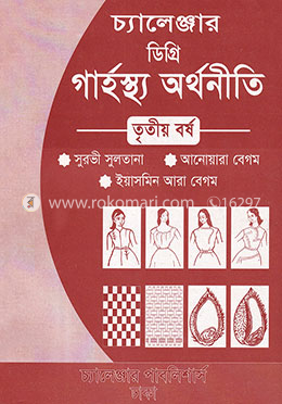 চ্যালেঞ্জার ডিগ্রি গার্হস্থ্য অর্থনীতি - ৩য় বর্ষ (৫ম ও ৬ষ্ঠ পত্র)