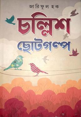 চল্লিশ ছোটগল্প 
