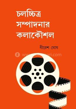 চলচ্চিত্র সম্পাদনার কলাকৌশল image