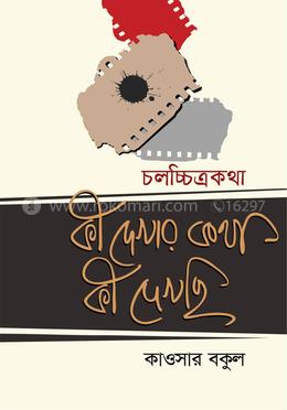 চলচ্চিত্রকথা : কী দেখার, কী দেখছি