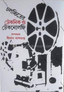 চলচ্চিত্রের টেকনিক ও টেকনোলজি