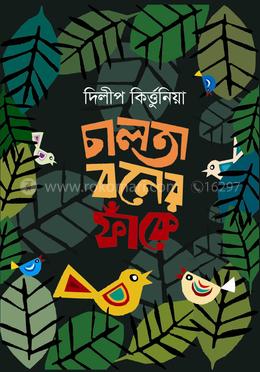চালতা বনের ফাঁকে 
