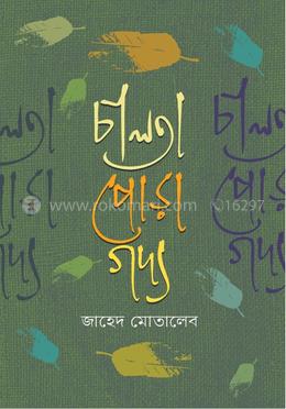 চালতা পোড়া গদ্য