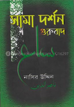 সামা দর্শণ গুরুবাদ
