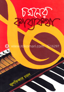 চমনের কাব্যকথা image