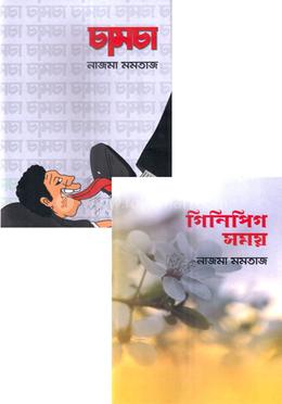 চামচা ও গিনিপিগ সময়