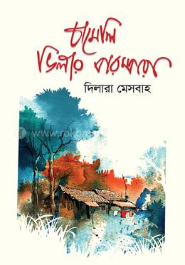 চামেলি ভিলার পরম্পরা image