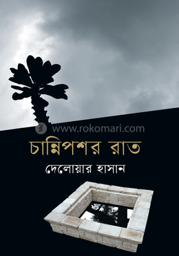 চান্নিপশর রাত image
