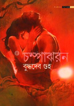 চম্পাঝরন image