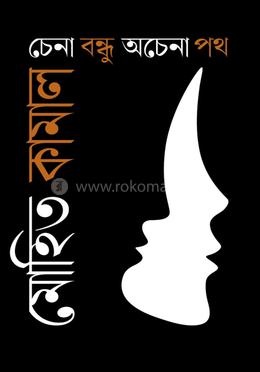 চেনা বন্ধু অচেনা পথ image