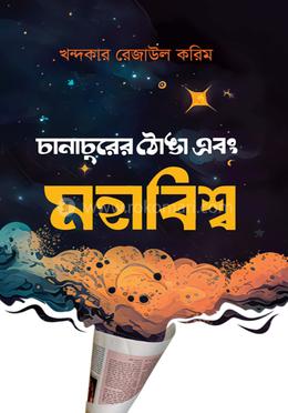 চানাচুরের ঠোঙা এবং মহাবিশ্ব image