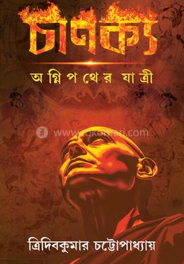  চাণক্য অগ্নিপথের যাত্রী 