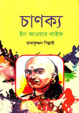 চাণক্য ইন আওয়ার ডেইলি লাইফ image