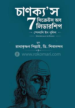 চাণক্য’স 7 সিক্রেটস অব লিডারশিপ স্পেশালি ইন পুলিশ 