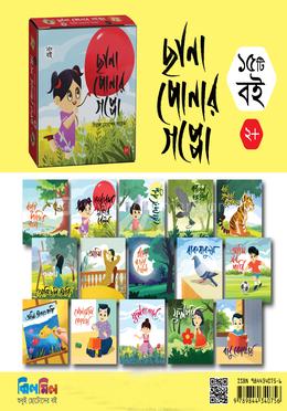 ছানা পোনার গপ্পো-এক বাকশে ১৫টি বই