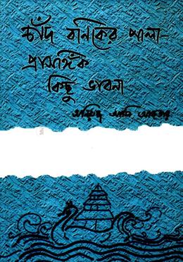 চাঁদ বনিকের পালা- প্রাসঙ্গিক কিছু ভাবনা