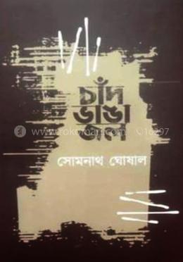 চাঁদ ভাঙা জল