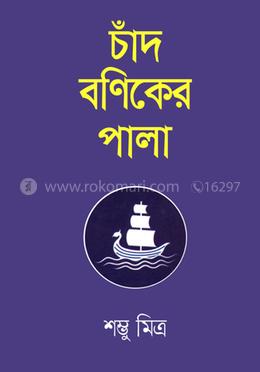 চাঁদ বণিকের পালা image