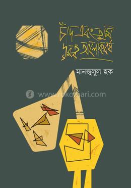 চাঁদ এবং তুমি দূরত্ব আলোকবর্ষ