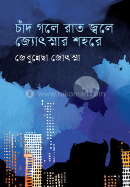 চাঁদ গলে রাত জ্বলে জ্যোৎস্নার শহরে image